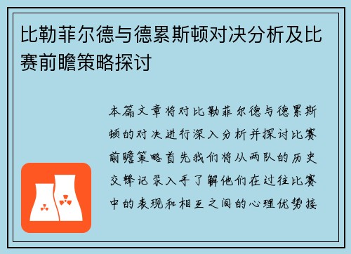 比勒菲尔德与德累斯顿对决分析及比赛前瞻策略探讨