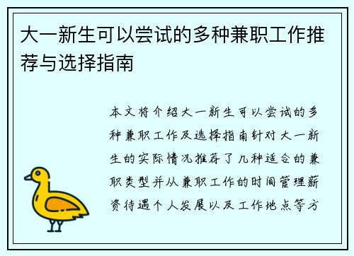 大一新生可以尝试的多种兼职工作推荐与选择指南