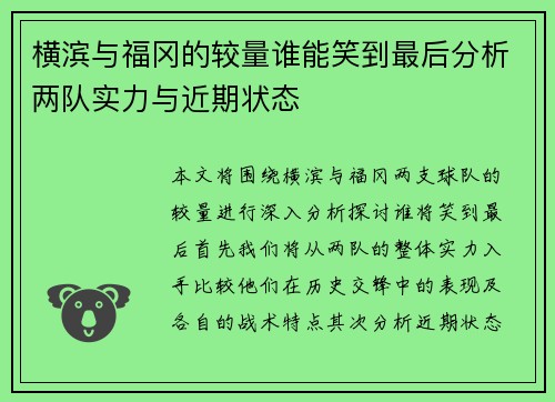 横滨与福冈的较量谁能笑到最后分析两队实力与近期状态