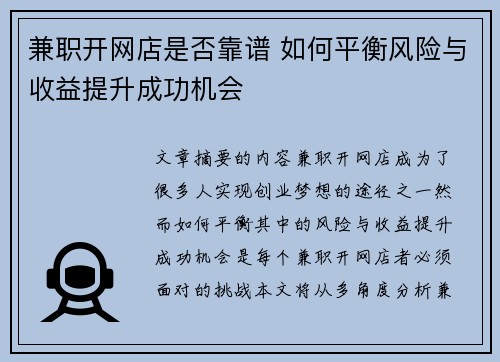 兼职开网店是否靠谱 如何平衡风险与收益提升成功机会
