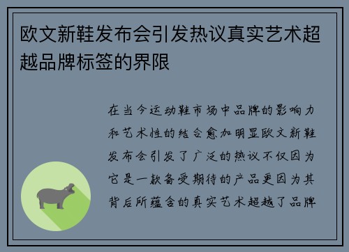 欧文新鞋发布会引发热议真实艺术超越品牌标签的界限