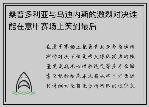 桑普多利亚与乌迪内斯的激烈对决谁能在意甲赛场上笑到最后