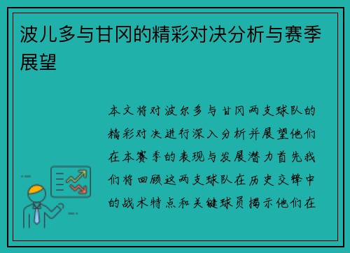 波儿多与甘冈的精彩对决分析与赛季展望