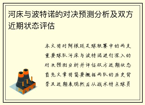 河床与波特诺的对决预测分析及双方近期状态评估