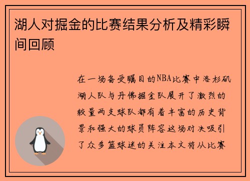 湖人对掘金的比赛结果分析及精彩瞬间回顾