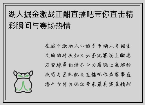 湖人掘金激战正酣直播吧带你直击精彩瞬间与赛场热情