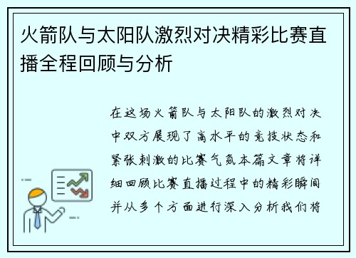 火箭队与太阳队激烈对决精彩比赛直播全程回顾与分析