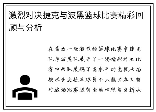 激烈对决捷克与波黑篮球比赛精彩回顾与分析