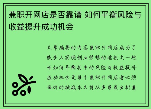 兼职开网店是否靠谱 如何平衡风险与收益提升成功机会