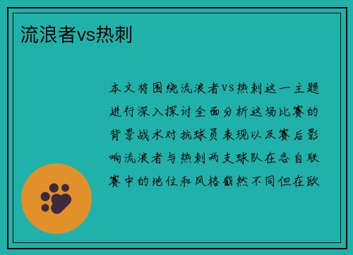 流浪者vs热刺