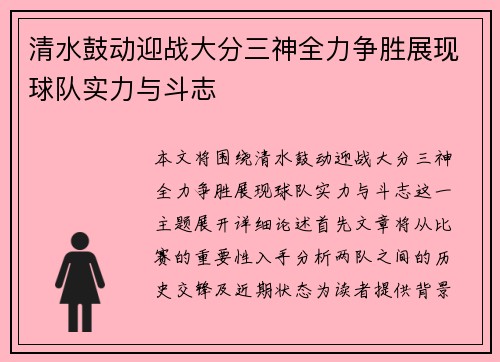 清水鼓动迎战大分三神全力争胜展现球队实力与斗志