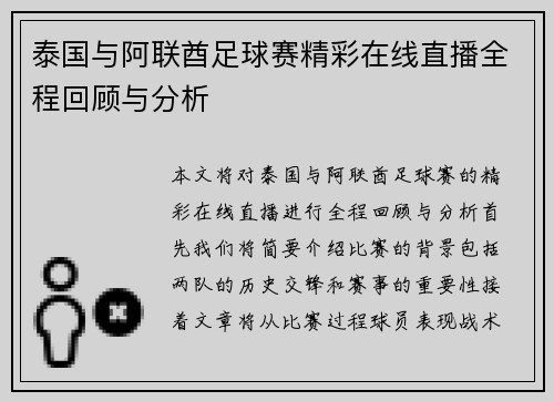 泰国与阿联酋足球赛精彩在线直播全程回顾与分析