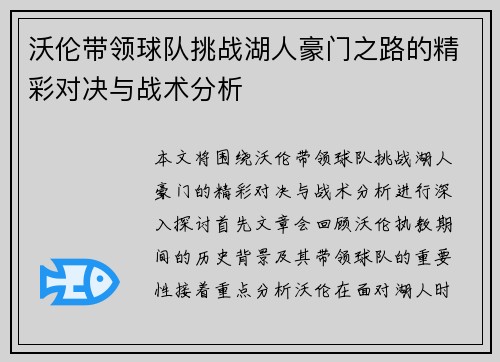 沃伦带领球队挑战湖人豪门之路的精彩对决与战术分析
