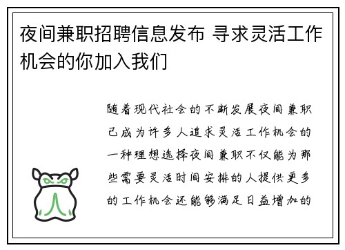 夜间兼职招聘信息发布 寻求灵活工作机会的你加入我们