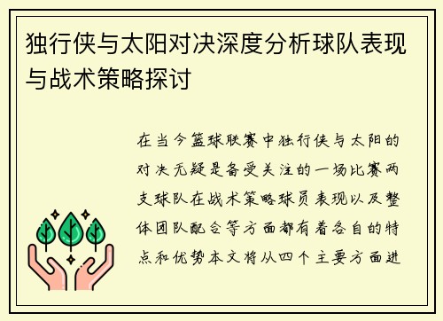 独行侠与太阳对决深度分析球队表现与战术策略探讨