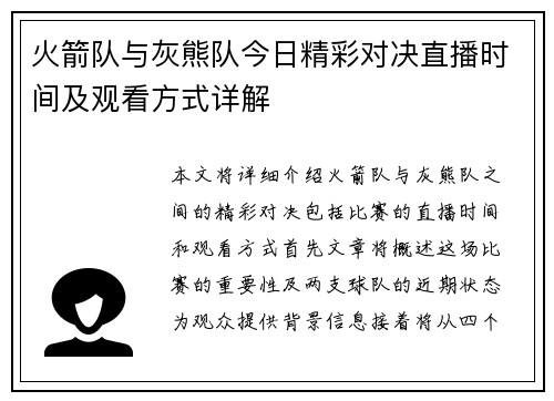 火箭队与灰熊队今日精彩对决直播时间及观看方式详解