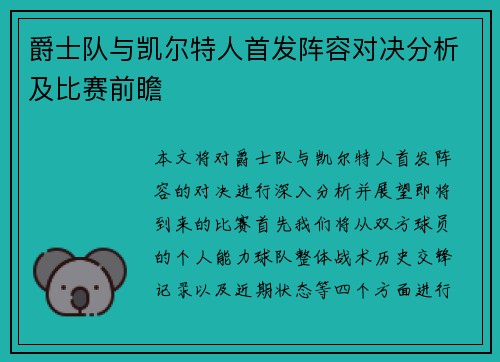 爵士队与凯尔特人首发阵容对决分析及比赛前瞻