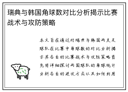 瑞典与韩国角球数对比分析揭示比赛战术与攻防策略