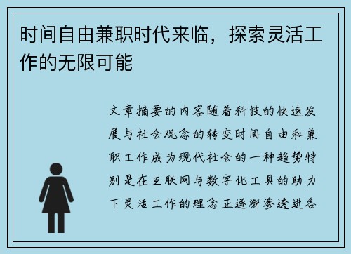 时间自由兼职时代来临，探索灵活工作的无限可能