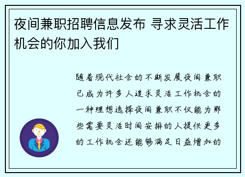 夜间兼职招聘信息发布 寻求灵活工作机会的你加入我们