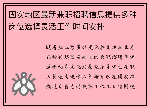 固安地区最新兼职招聘信息提供多种岗位选择灵活工作时间安排