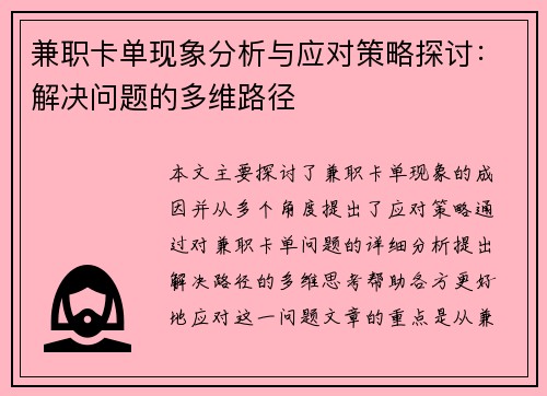 兼职卡单现象分析与应对策略探讨：解决问题的多维路径