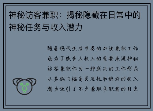神秘访客兼职：揭秘隐藏在日常中的神秘任务与收入潜力