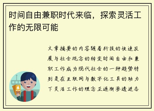 时间自由兼职时代来临，探索灵活工作的无限可能