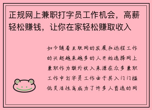 正规网上兼职打字员工作机会，高薪轻松赚钱，让你在家轻松赚取收入