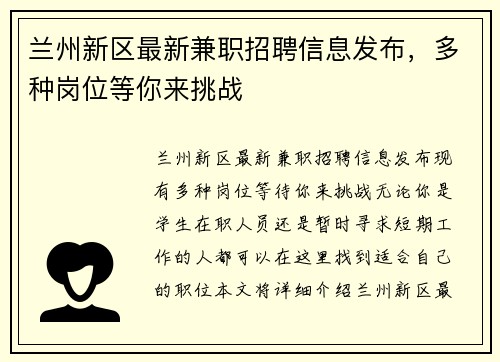 兰州新区最新兼职招聘信息发布，多种岗位等你来挑战