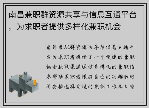 南昌兼职群资源共享与信息互通平台，为求职者提供多样化兼职机会