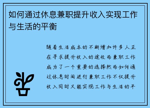如何通过休息兼职提升收入实现工作与生活的平衡