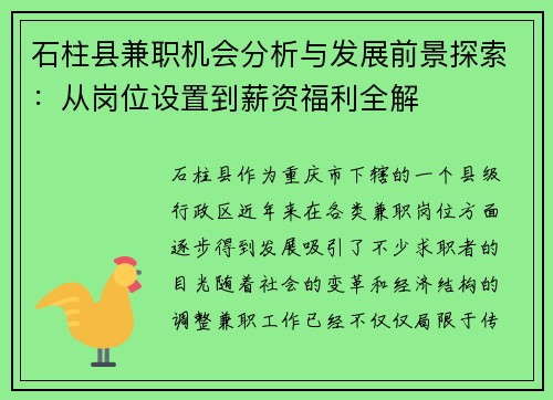 石柱县兼职机会分析与发展前景探索：从岗位设置到薪资福利全解
