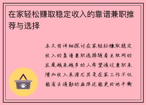 在家轻松赚取稳定收入的靠谱兼职推荐与选择