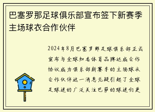 巴塞罗那足球俱乐部宣布签下新赛季主场球衣合作伙伴