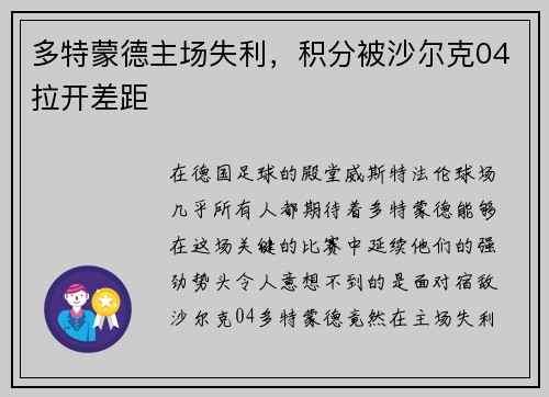 多特蒙德主场失利，积分被沙尔克04拉开差距