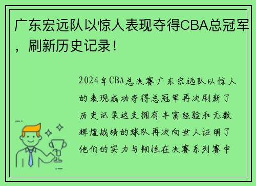 广东宏远队以惊人表现夺得CBA总冠军，刷新历史记录！