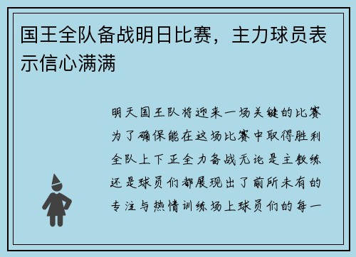 国王全队备战明日比赛，主力球员表示信心满满