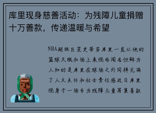 库里现身慈善活动：为残障儿童捐赠十万善款，传递温暖与希望