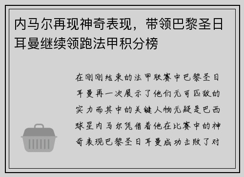 内马尔再现神奇表现，带领巴黎圣日耳曼继续领跑法甲积分榜
