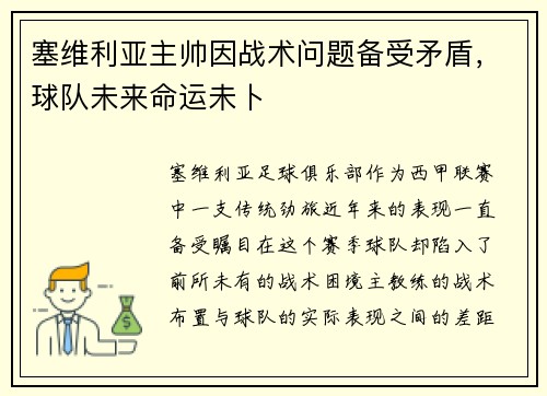 塞维利亚主帅因战术问题备受矛盾，球队未来命运未卜