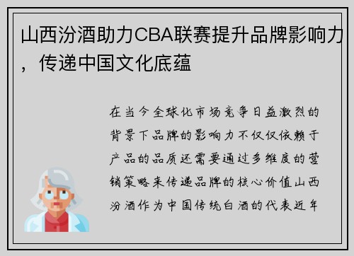 山西汾酒助力CBA联赛提升品牌影响力，传递中国文化底蕴