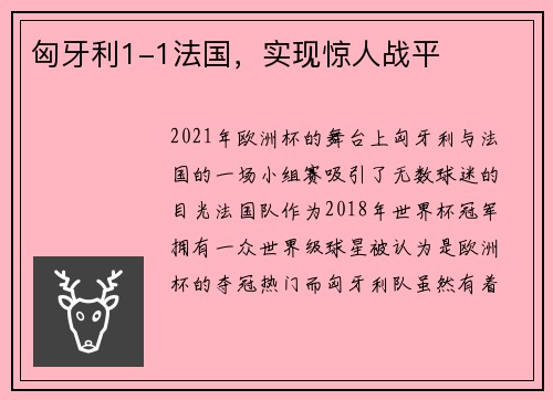 匈牙利1-1法国，实现惊人战平
