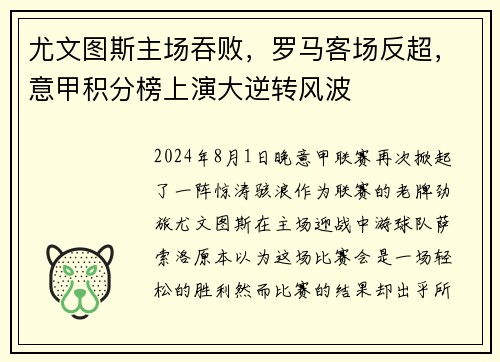 尤文图斯主场吞败，罗马客场反超，意甲积分榜上演大逆转风波