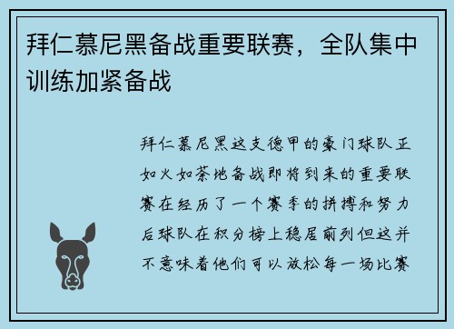 拜仁慕尼黑备战重要联赛，全队集中训练加紧备战