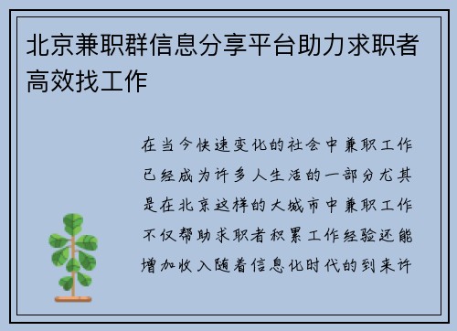 北京兼职群信息分享平台助力求职者高效找工作