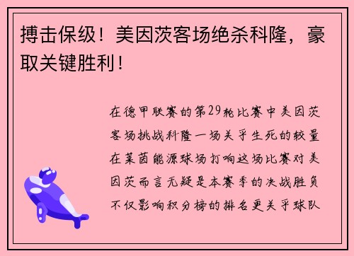 搏击保级！美因茨客场绝杀科隆，豪取关键胜利！