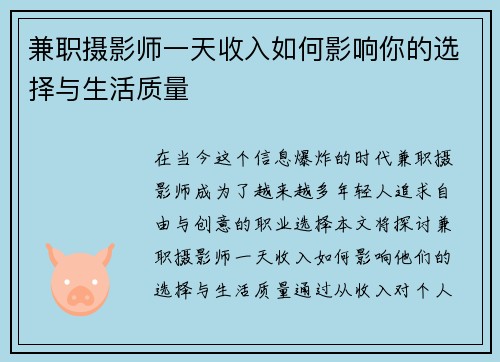 兼职摄影师一天收入如何影响你的选择与生活质量