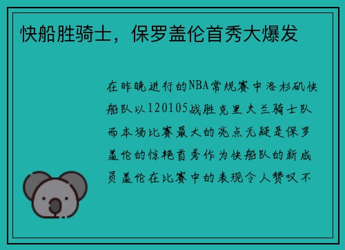 快船胜骑士，保罗盖伦首秀大爆发