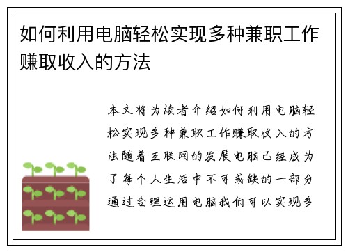 如何利用电脑轻松实现多种兼职工作赚取收入的方法